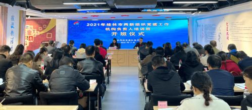 2021年桂林市兩新組織黨建工作機構負責人培訓班成功舉辦，聚焦藝術培訓等營利性民辦培訓機構黨建新路徑