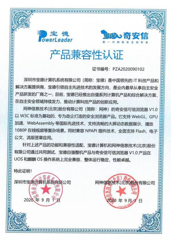 奇安信與寶德自強完成產品兼容性互認證，共筑國產化網絡安全生態
